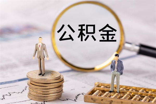 宁波公积金提取中介（公积金提取中介可靠吗）